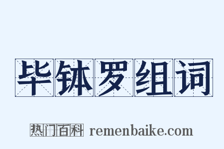 毕钵罗组词是什么意思的图片